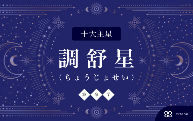 算命学】調舒星（ちょうじょせい）の性格・相性・仕事運・恋愛運