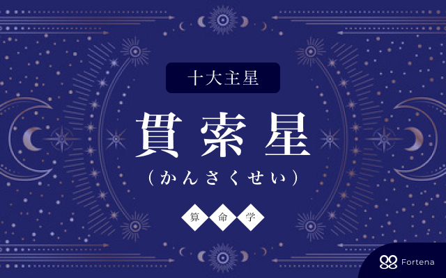 算命学】貫索星（かんさくせい）の性格・相性・仕事運・恋愛運