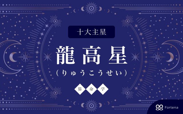 算命学】龍高星（りゅうこうせい）の性格・相性・仕事運・恋愛運