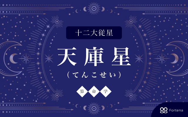算命学・資料2】陽占・十大主星の出し方 | 星と心☆愛川結