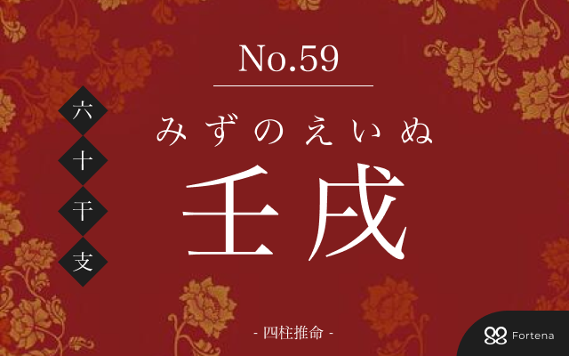 壬戌 四柱推命｜壬戌（みずのえいぬ）とは？性格や恋愛、男女の特徴