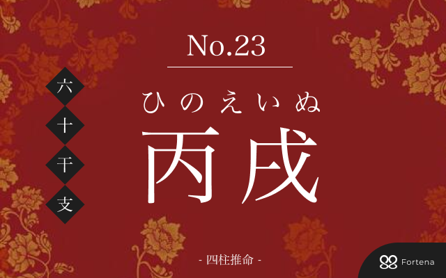 「丙戌（ひのえいぬ）」の性格・運勢・男女別の特徴・有名人・相性占い【四柱推命】