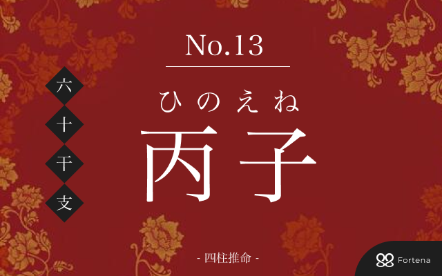 「丙子（ひのえね）」の性格・運勢・男女別の特徴・有名人・相性占い【四柱推命】