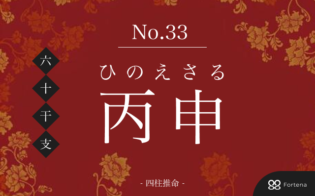 「丙申（ひのえさる）」の性格・運勢・男女別の特徴・有名人・相性占い【四柱推命】