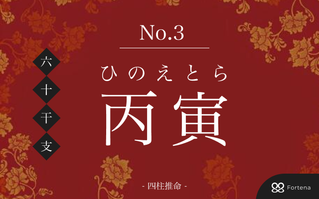 「丙寅（ひのえとら）」の性格・運勢・男女別の特徴・有名人・相性占い【四柱推命】