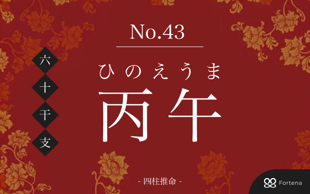 「丙午（ひのえうま）」の性格・運勢・男女別の特徴・有名人・相性占い【四柱推命】