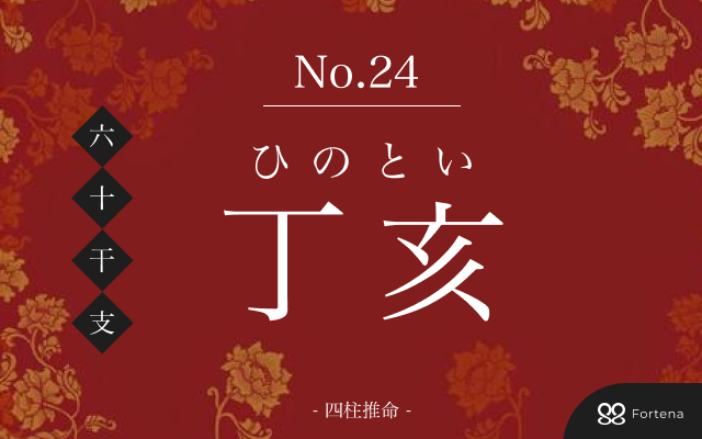 「丁亥（ひのとい）」の性格・運勢・男女別の特徴・有名人・相性占い【四柱推命】