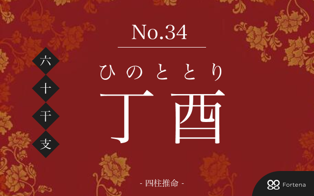 「丁酉（ひのととり）」の性格・運勢・男女別の特徴・有名人・相性占い【四柱推命】