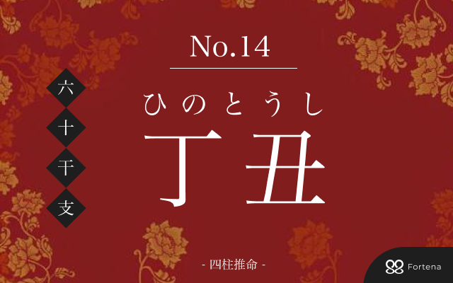 「丁丑（ひのとうし）」の性格・運勢・男女別の特徴・有名人・相性占い【四柱推命】