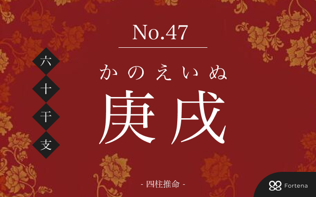 「庚戌（かのえいぬ）」の性格・運勢・男女別の特徴・有名人・相性占い【四柱推命】