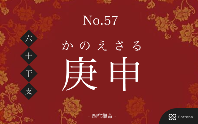 「庚申（かのえさる）」の性格・運勢・男女別の特徴・有名人・相性占い【四柱推命】