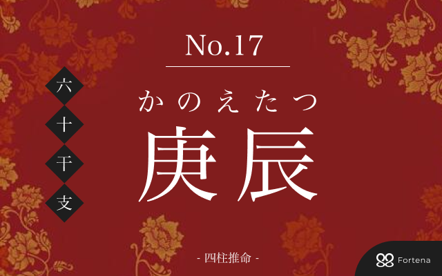 「庚辰（かのえたつ）」の性格・運勢・男女別の特徴・有名人・相性占い【四柱推命】