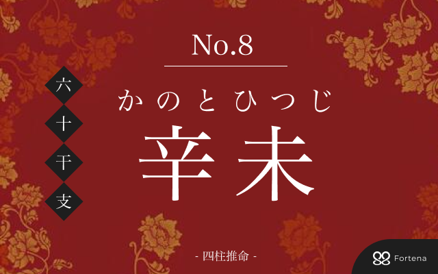 「辛未（かのとひつじ）」の性格・運勢・男女別の特徴・有名人・相性占い【四柱推命】