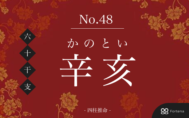 「辛亥（かのとい）」の性格・運勢・男女別の特徴・有名人・相性占い【四柱推命】