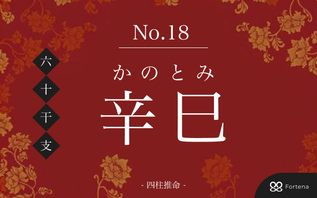 「辛巳（かのとみ）」の性格・運勢・男女別の特徴・有名人・相性占い【四柱推命】