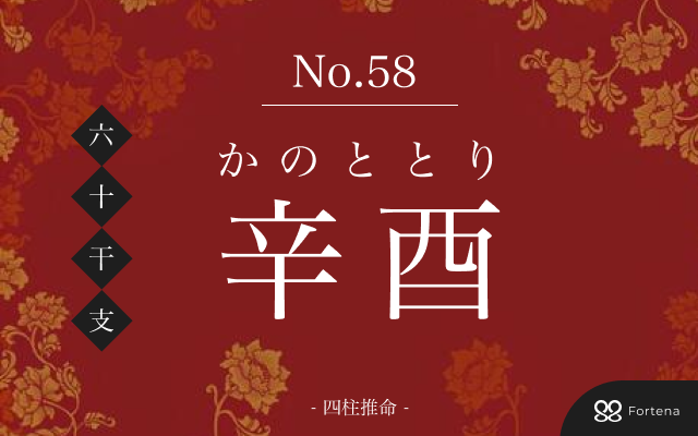 「辛酉（かのととり）」の性格・運勢・男女別の特徴・有名人・相性占い【四柱推命】