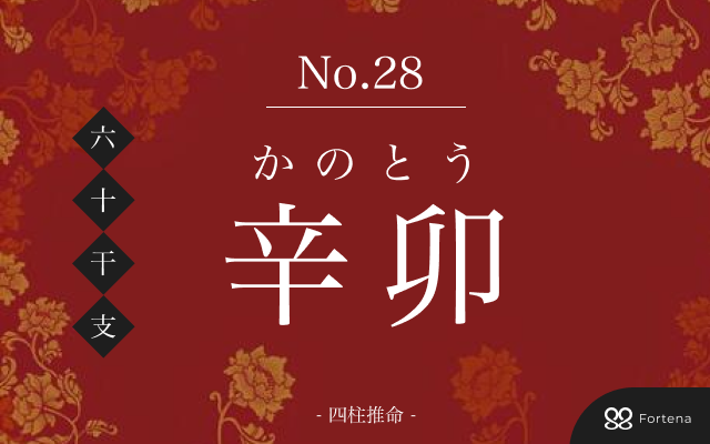 「辛卯（かのとう）」の性格・運勢・男女別の特徴・有名人・相性占い【四柱推命】