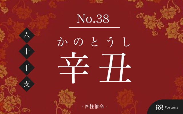 「辛丑（かのとうし）」の性格・運勢・男女別の特徴・有名人・相性占い【四柱推命】