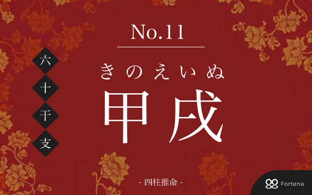 「甲戌（きのえいぬ）」の性格・運勢・男女別の特徴・有名人・相性占い【四柱推命】