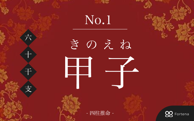 「甲子(きのえね)」の性格・運勢・男女別の特徴・有名人・相性占い【四柱推命】