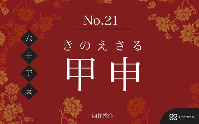 「甲申（きのえさる）」の性格・運勢・男女別の特徴・有名人・相性占い【四柱推命】