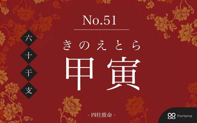 「甲寅（きのえとら）」の性格・運勢・男女別の特徴・有名人・相性占い【四柱推命】