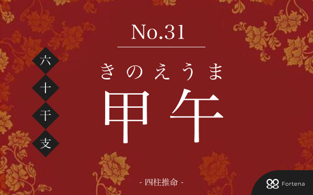 「甲午（きのえうま）」の性格・運勢・男女別の特徴・有名人・相性占い【四柱推命】