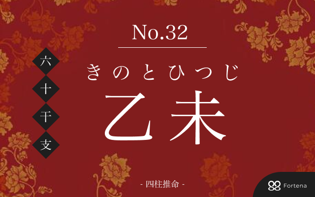 「乙未（きのとひつじ）」の性格・運勢・男女別の特徴・有名人・相性占い【四柱推命】