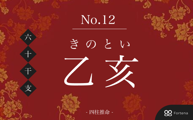 「乙亥（きのとい）」の性格・運勢・男女別の特徴・有名人・相性占い【四柱推命】