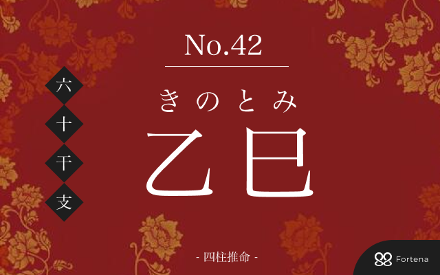 「乙巳（きのとみ）」の性格・運勢・男女別の特徴・有名人・相性占い【四柱推命】