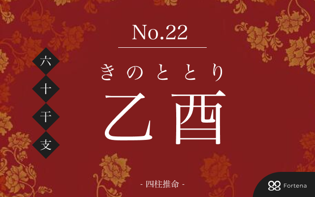 「乙酉（きのととり）」の性格・運勢・男女別の特徴・有名人・相性占い【四柱推命】