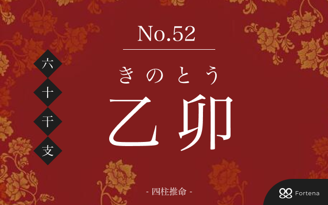 「乙卯（きのとう）」の性格・運勢・男女別の特徴・有名人・相性占い【四柱推命】