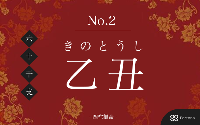 「乙丑（きのとうし）」の性格・運勢・男女別の特徴・有名人・相性占い【四柱推命】