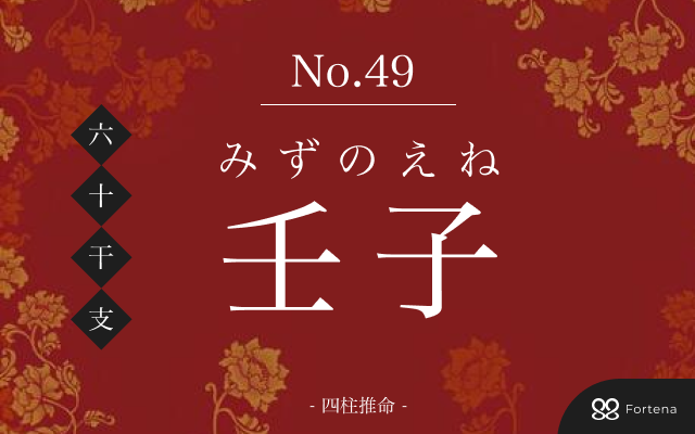 「壬子（みずのえね）」の性格・運勢・男女別の特徴・有名人・相性占い【四柱推命】