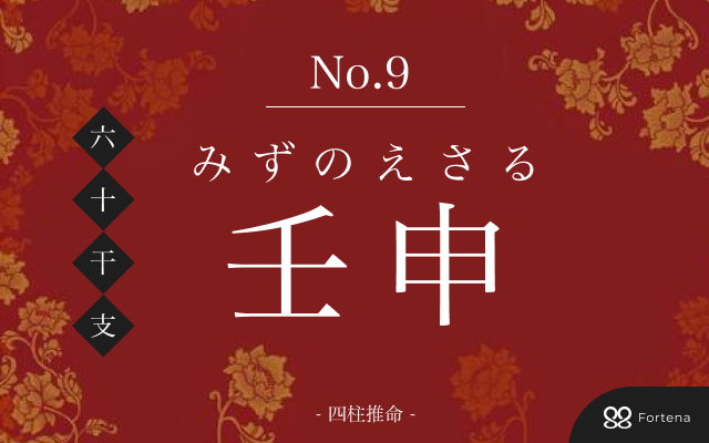 「壬申（みずのえさる）」の性格・運勢・男女別の特徴・有名人・相性占い【四柱推命】