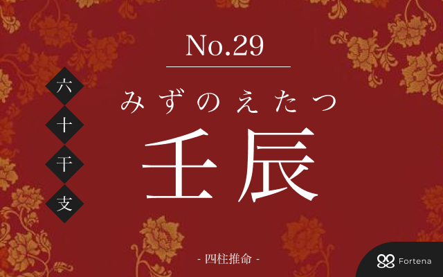 「壬辰（みずのえたつ）」の性格・運勢・男女別の特徴・有名人・相性占い【四柱推命】