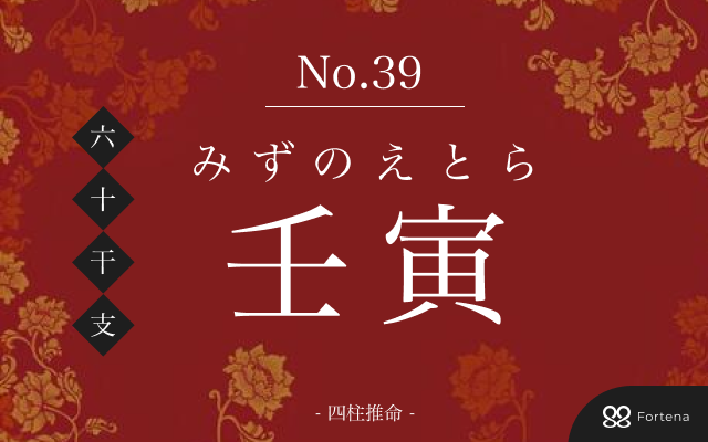 「壬寅（みずのえとら）」の性格・運勢・男女別の特徴・有名人・相性占い【四柱推命】