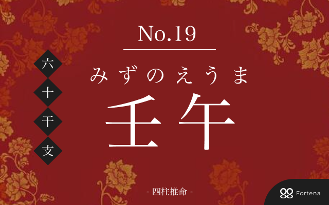 「壬午（みずのえうま）」の性格・運勢・男女別の特徴・有名人・相性占い【四柱推命】