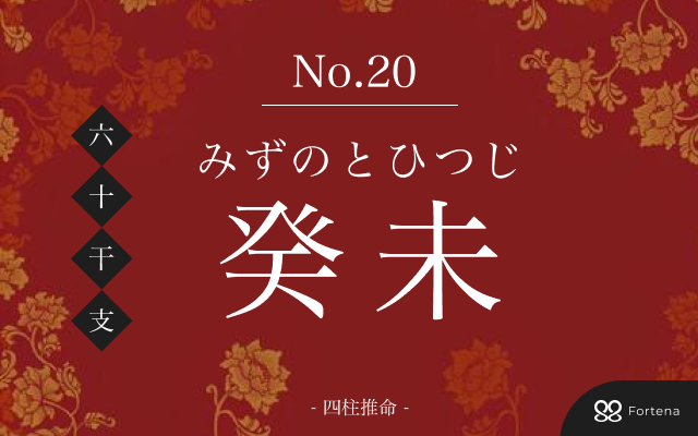 「癸未（みずのとひつじ）」の性格・運勢・男女別の特徴・有名人・相性占い【四柱推命】