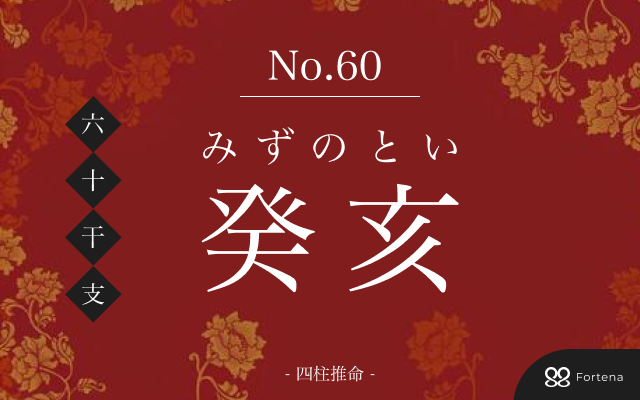 「癸亥（みずのとい）」の性格・運勢・男女別の特徴・有名人・相性占い【四柱推命】