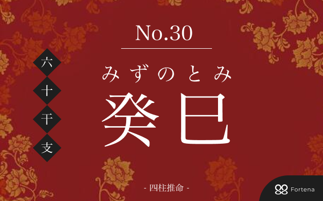 「癸巳（みずのとみ）」の性格・運勢・男女別の特徴・有名人・相性占い【四柱推命】