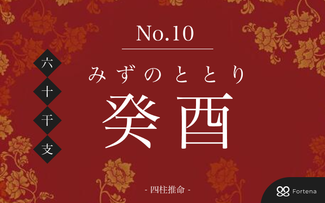 「癸酉（みずのととり）」の性格・運勢・男女別の特徴・有名人・相性占い【四柱推命】