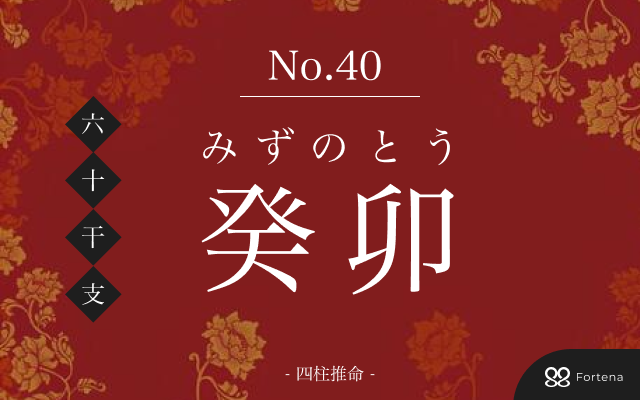 「癸卯（みずのとう）」の性格・運勢・男女別の特徴・有名人・相性占い【四柱推命】