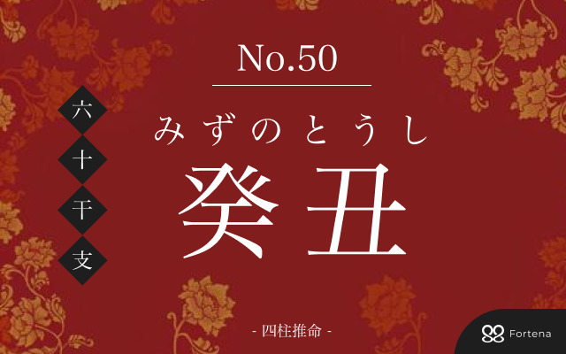 「癸丑（みずのとうし）」の性格・運勢・男女別の特徴・有名人・相性占い【四柱推命】