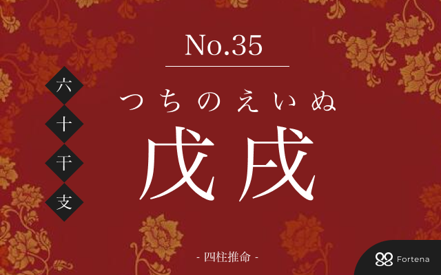 「戊戌（つちのえいぬ）」の性格・運勢・男女別の特徴・有名人・相性占い【四柱推命】