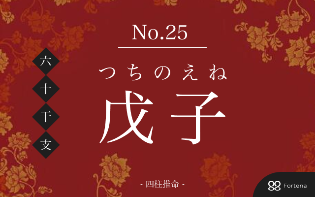 「戊子（つちのえね）」の性格・運勢・男女別の特徴・有名人・相性占い【四柱推命】