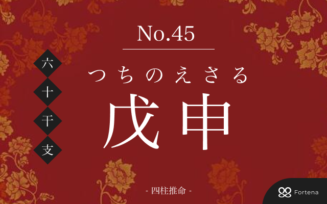 「戊申（つちのえさる）」の性格・運勢・男女別の特徴・有名人・相性占い【四柱推命】