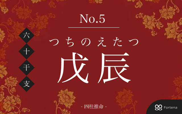 「戊辰（つちのえたつ）」の性格・運勢・男女別の特徴・有名人・相性占い【四柱推命】