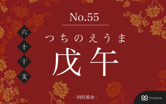 「戊午（つちのえうま）」の性格・運勢・男女別の特徴・有名人・相性占い【四柱推命】