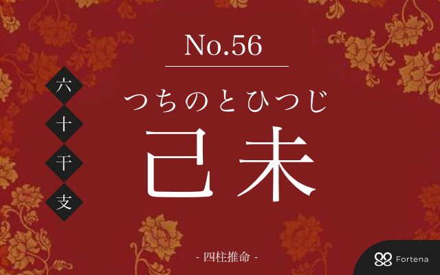 「己未（つちのとひつじ）」の性格・運勢・男女別の特徴・有名人・相性占い【四柱推命】